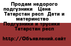 Продам недорого подгузники › Цена ­ 800 - Татарстан респ. Дети и материнство » Подгузники и трусики   . Татарстан респ.